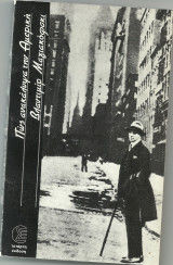 Πώς ανακάλυψα την Αμερική, , Vladimir Mayakovsky, Εκδόσεις Σύγχρονη Εποχή, 0